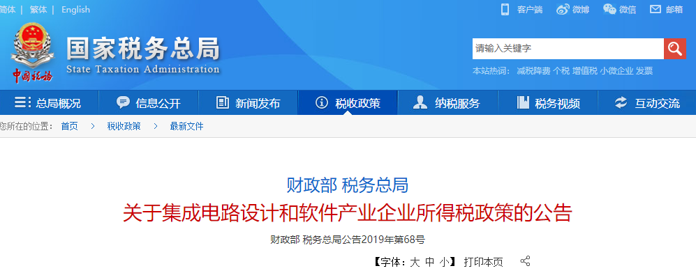 財政部 稅務總局關于集成電路設計和軟件產業(yè)企業(yè)所得稅政策的公告