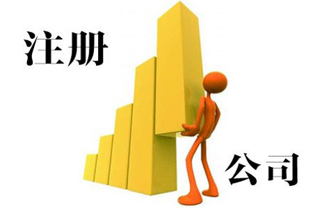 注冊股份有限公司需要走哪些流程?以及相關資料！