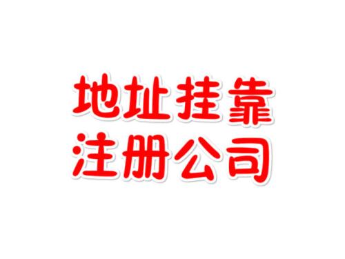 注冊地址如何辦理收費？虛擬注冊地址是怎么回事