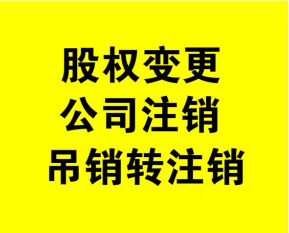 外資公司如何注銷(xiāo)，注銷(xiāo)外資公司流程