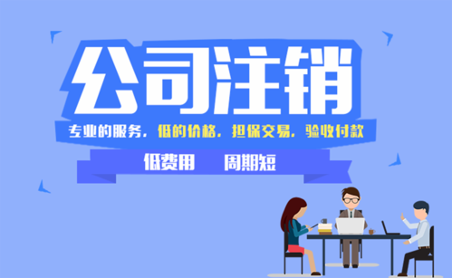 個(gè)體戶個(gè)體營(yíng)業(yè)執(zhí)照注銷(xiāo)一站式服務(wù)
