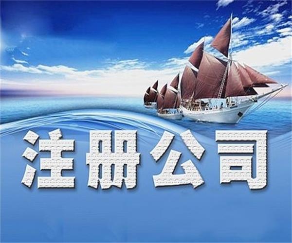 深圳專(zhuān)業(yè)注冊(cè)公司教你怎么注冊(cè)公司