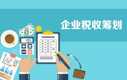 開(kāi)展企業(yè)納稅籌劃，這些事項(xiàng)不得不知！