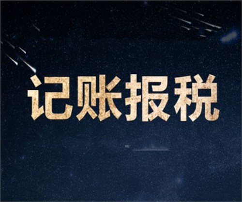 南山一家剛剛成立的新公司，要怎么記賬和報稅？