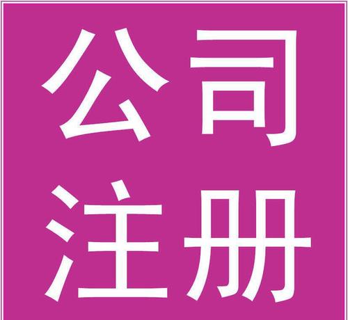 文化傳播公司怎么注冊(cè)？要辦理什么資質(zhì)？
