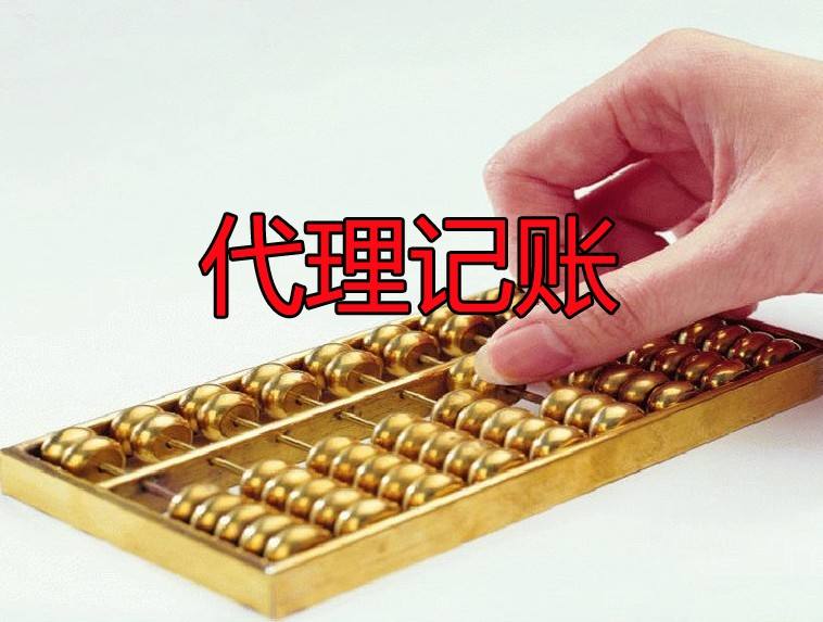 低價的深圳代理記賬不可靠？