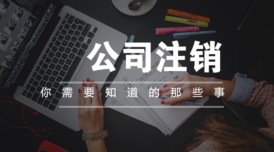 個(gè)體戶個(gè)體營(yíng)業(yè)執(zhí)照注銷(xiāo)一站式服務(wù)