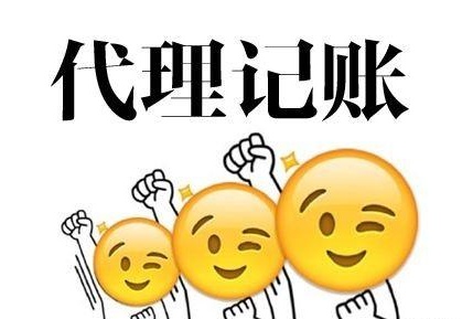 深圳代理記賬多少錢？