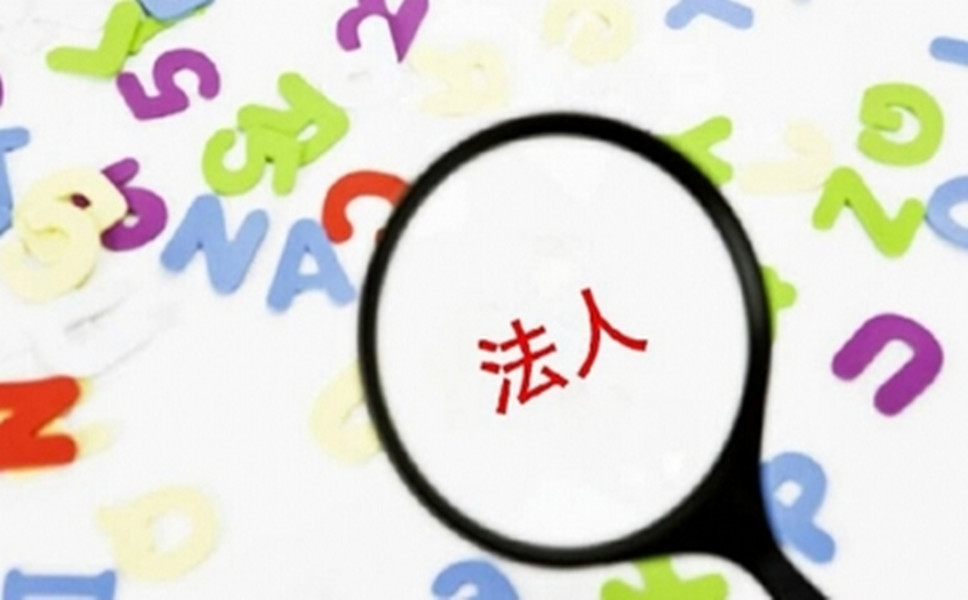 司法人變更是怎樣進(jìn)行的？
