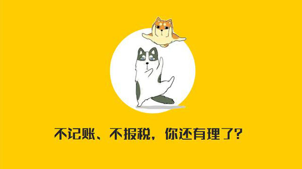 公司沒有經(jīng)營需不需要記賬報(bào)稅？當(dāng)然要?。。? width=