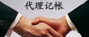 深圳代理記賬為什么受到企業(yè)的信任呢？