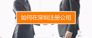 深圳找代理注冊(cè)公司究竟有什么好處呢？