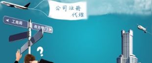 深圳注冊公司代理：公司注冊需要把握哪些事項？