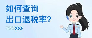 如何查詢出口退稅率？出口退稅率為0的貨物，應(yīng)如何處理？