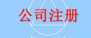 在深圳注冊一家公司，公司注冊地址如何選擇？