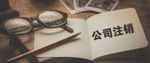一起因為注銷引起的慘案，給各位老板提個醒！