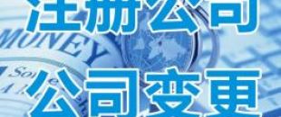 深圳公司經(jīng)營范圍如何變更？