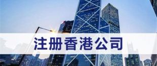 注冊(cè)香港公司需滿足什么條件？