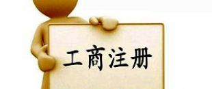 工商注冊(cè)選擇個(gè)體戶好還是公司好？