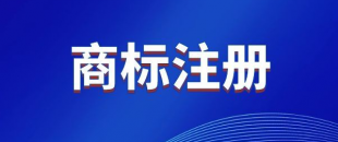 商標，是先注冊，還是邊注冊邊使用，哪樣更好？
