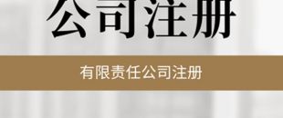 公司必須要開基本賬戶嗎？
