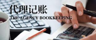 深圳公司為什么要找代理記賬？