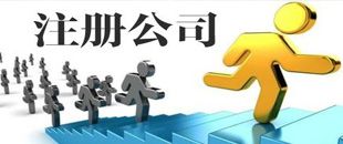 3種公司注冊類型中，初創(chuàng)公司該注冊哪一種？