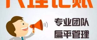 深圳代理記賬公司哪家好？