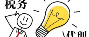 深圳代理記賬，企業(yè)辦理出口退稅，找代理公司有哪些好處？