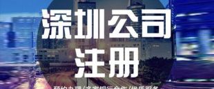 深圳公司注冊下來之后，哪些可以變更？