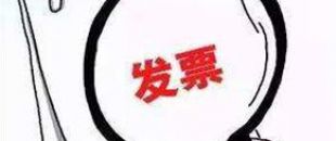 2018年深圳公司注冊(cè)后如何才能開出第一張發(fā)票呢？