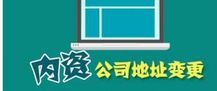 公司搬遷了，是否要辦理地址變更手續(xù)？變更流程有哪些？