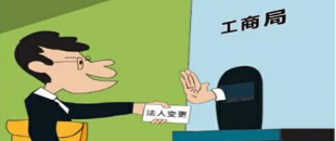 公司法人變更是怎樣進(jìn)行的？
