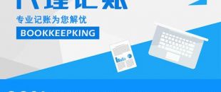 2020年，公司應不應該授權委托深圳財務記賬報稅？代理做賬公司的內容及實際意義！