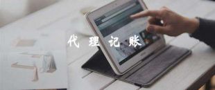 代理記賬靠譜嗎？