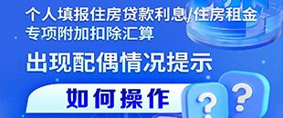住房貸款利息/租金專項(xiàng)附加扣除填報(bào)遇配偶信息提示？三步操作法詳解