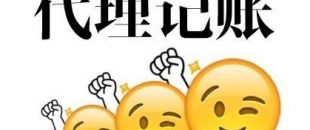 深圳代理記賬多少錢？