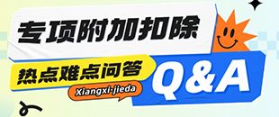 專項附加扣除熱點難點問答-子女教育-繼續(xù)教育-大病醫(yī)療-贍養(yǎng)老人