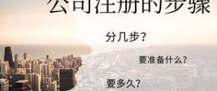 公司注冊流程的5大步驟你都清楚嗎？