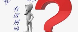 收據(jù)和發(fā)票的區(qū)別要分清楚！