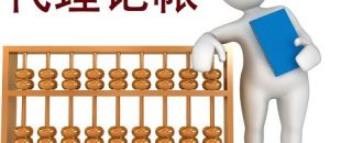 低價(jià)的深圳代理記賬不可靠？