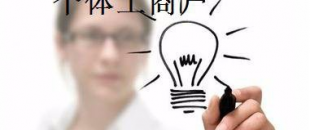 有這5種材料，你才能注冊個(gè)體工商戶！