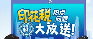 印花稅熱點(diǎn)問(wèn)題大放送！納稅人多貼的印花稅票是不是可以退還呢?