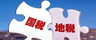 國(guó)地稅合并，企業(yè)應(yīng)該如何從容應(yīng)對(duì)？