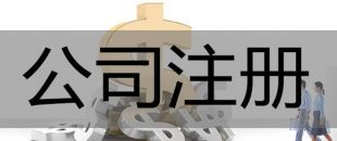 注冊深圳公司，必須要解決的3大重點問題！